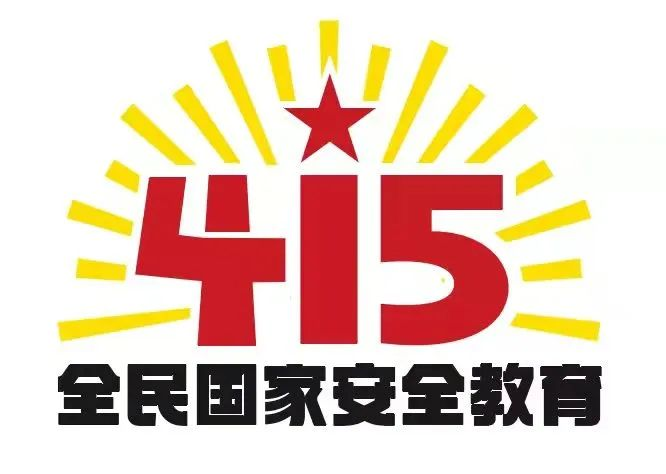 415國家安全教育日|國家安全，共同守護